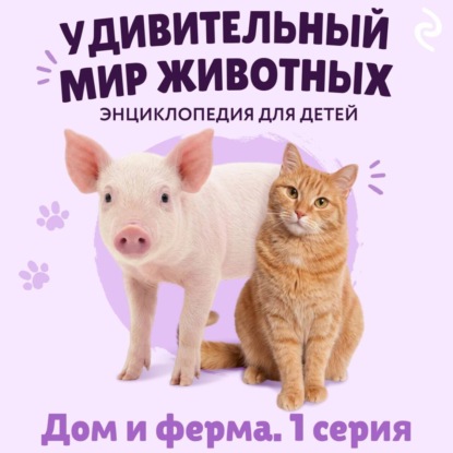 Аудиокнига «Удивительный мир животных. Дом и ферма. Серия 1», Наталия Баранова
