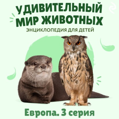 Аудиокнига «Удивительный мир животных. Европа. Серия 3», Наталия Баранова