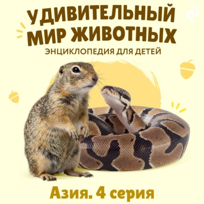 Удивительный мир животных. Азия. Серия 4