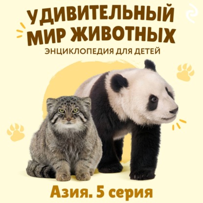 Удивительный мир животных. Азия. Серия 5
