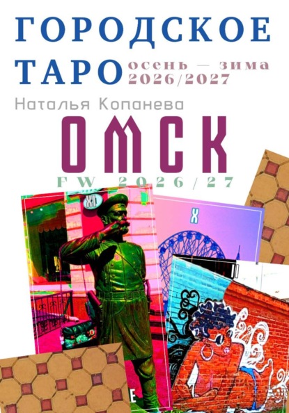 Городское Таро. Омск. Осень-зима 2026-2027