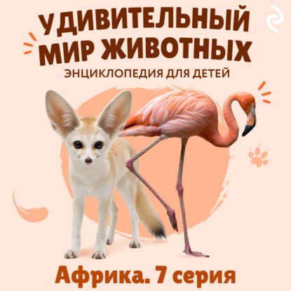 Аудиокнига «Удивительный мир животных. Африка. Серия 7», Наталия Баранова