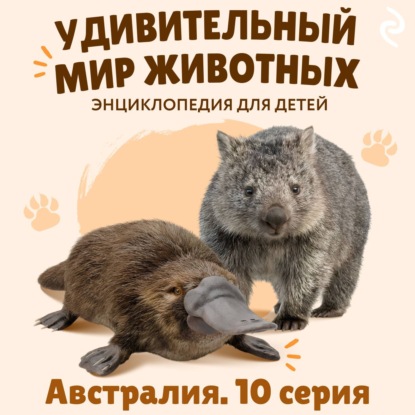 Аудиокнига «Удивительный мир животных. Австралия. Серия 10», Наталия Баранова