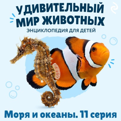 Удивительный мир животных. Дом и ферма. Серия 1