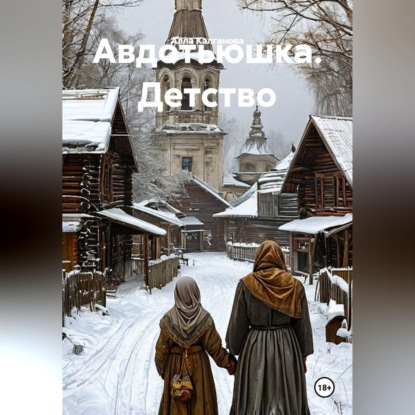 Аудиокнига «Авдотьюшка. Детство», Алла Калганова