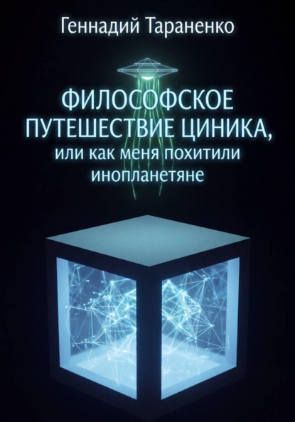 Философское путешествие циника, или Как меня похитили инопланетяне