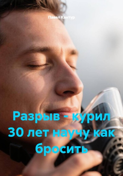 Разрыв - курил 30 лет научу как бросить