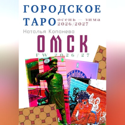 Аудиокнига «Городское Таро. Омск. Осень-зима 2026-2027», Наталья Копанева