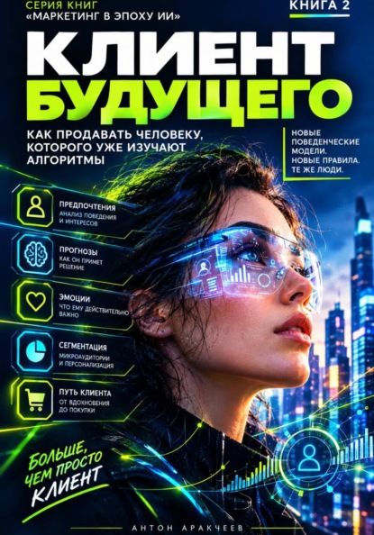 Клиент будущего 2027+