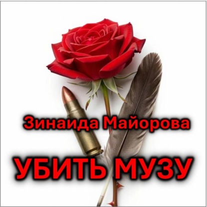Аудиокнига «Убить музу», Зинаида Майорова
