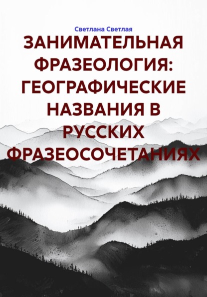 ЗАНИМАТЕЛЬНАЯ ФРАЗЕОЛОГИЯ: ГЕОГРАФИЧЕСКИЕ НАЗВАНИЯ В РУССКИХ ФРАЗЕОСОЧЕТАНИЯХ