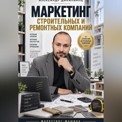 Маркетинг строительных и ремонтных компаний