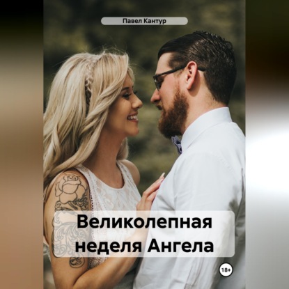 Аудиокнига «Великолепная неделя Ангела», Павел Кантур