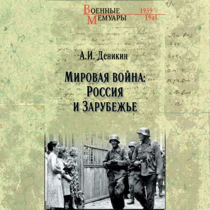 Аудиокнига «Мировая война: Россия и Зарубежье», Антон Деникин