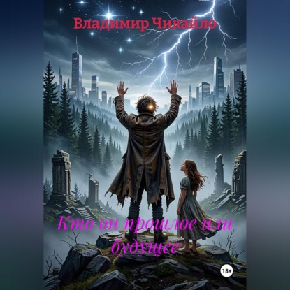 Аудиокнига «Кто он; прошлое или будущее», Владимир Чикайло