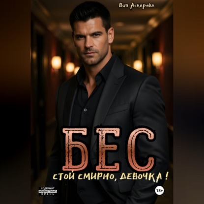 Аудиокнига «Бес. Стой смирно, девочка», Вия Аскерова
