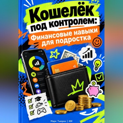 Аудиокнига «Кошелёк под контролем: Финансовые навыки для подростка», Марк Тьюрин