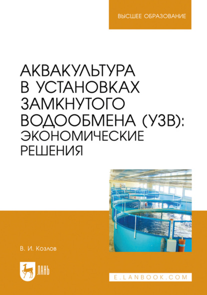 Аквакультура в установках замкнутого водообмена (УЗВ). Экономические решения. Учебное пособие для вузов. 2-е издание, стереотипное