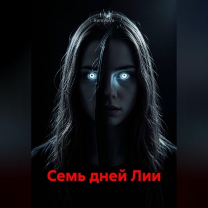 Аудиокнига «Семь дней Лии», RemVoVo