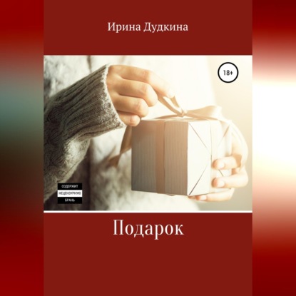 Подарок