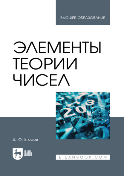 Элементы теории чисел. Учебное пособие для вузов