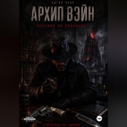 Аудиокнига «Архип Вэйн. Охотник по подписке», Эдгар Нокс
