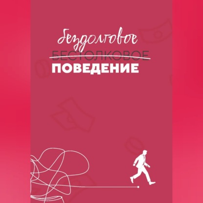 Аудиокнига «Бездолговое поведение», Сергей Осадчий