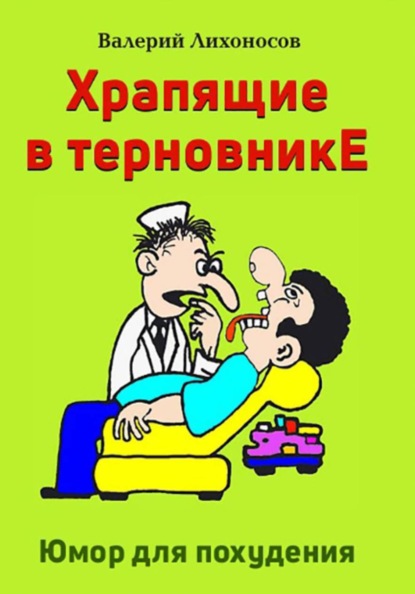 Храпящие в терновнике
