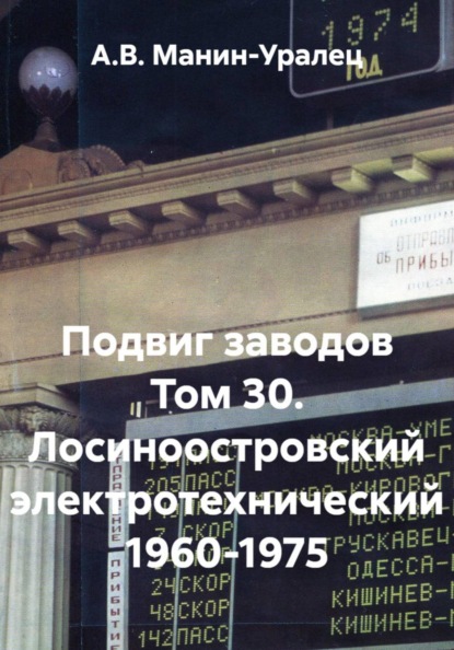 Подвиг заводов Том 30. Лосиноостровский электротехнический 1960-1975