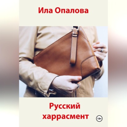 Аудиокнига «Русский харрасмент», Ила Опалова