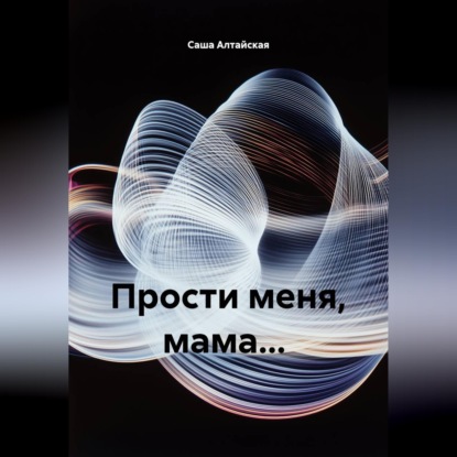 Аудиокнига «Запоздалый разговор с мамой», Саша Алтайская