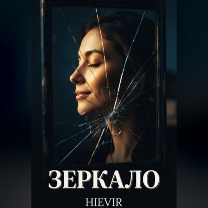 Аудиокнига «ЗЕРКАЛО», Hievir