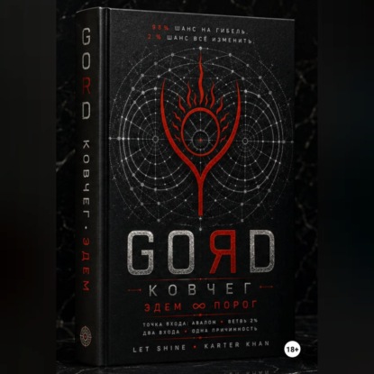 GORD ЭДЕМ