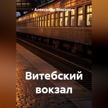 Аудиокнига «Витебский вокзал», Александр Макаров