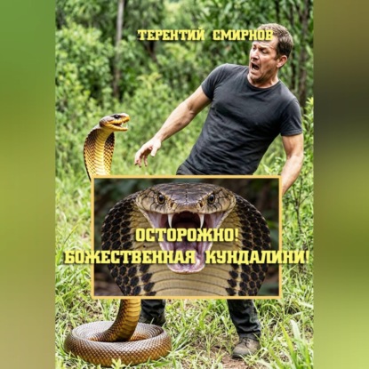Осторожно! Божественная Кундалини! Книга Первая