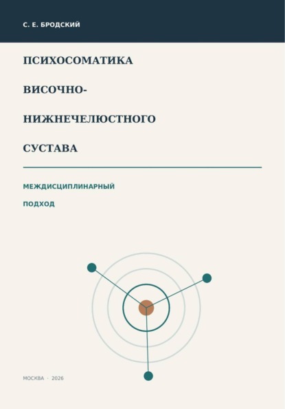 Психосоматика ВНЧС