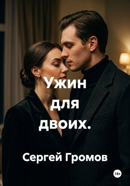 Ужин для двоих