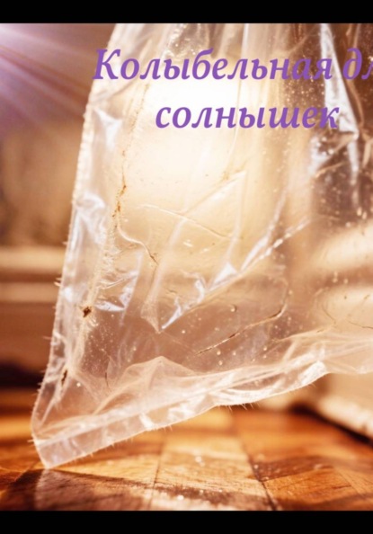 Колыбельная для солнышек