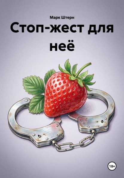 Стоп-жест для неё