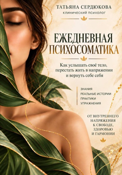 Ежедневная психосоматика