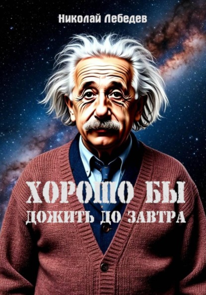 Хорошо бы дожить до завтра