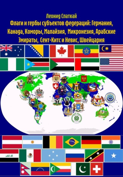 Флаги и гербы субъектов федераций: Германия, Канада, Коморы, Малайзия,  Микронезия, Арабские Эмираты,  Сент-Китс и Невис, Швейцария