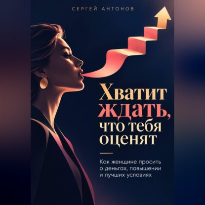 Хватит ждать, что тебя оценят. Как женщине просить о деньгах, повышении и лучших условиях