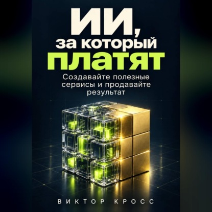 ИИ, за который платят. Создавайте полезные сервисы и продавайте результат