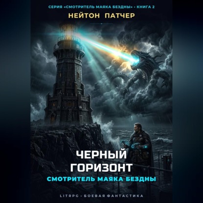 Аудиокнига «Смотритель маяка бездны: Черный горизонт», Нейтон Патчер