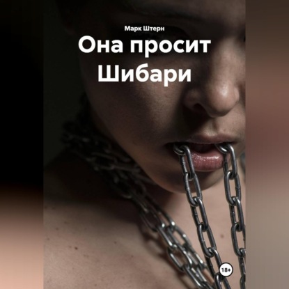 Она просит Шибари
