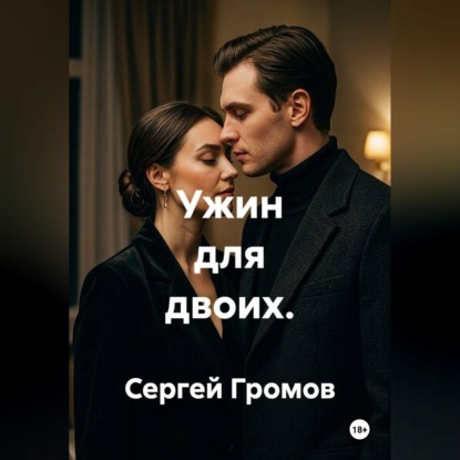 Аудиокнига «Ужин для двоих», Сергей Громов