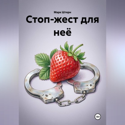 Стоп-жест для неё