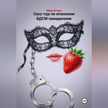 Секс-тур по японским БДСМ-заведениям
