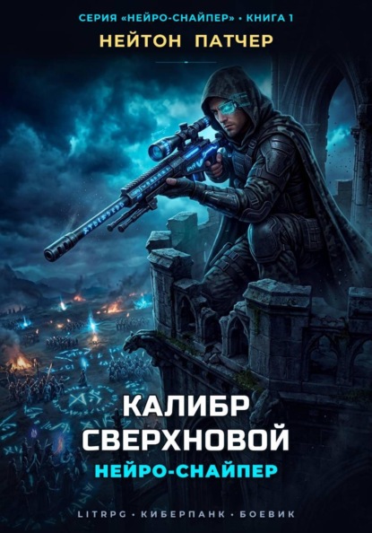 Нейро-Снайпер: Калибр Сверхновой